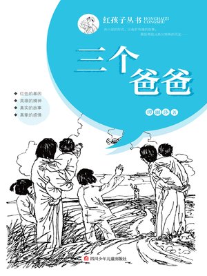 cover image of 三个爸爸